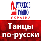 Русское Радио Украина Танцы по-русски